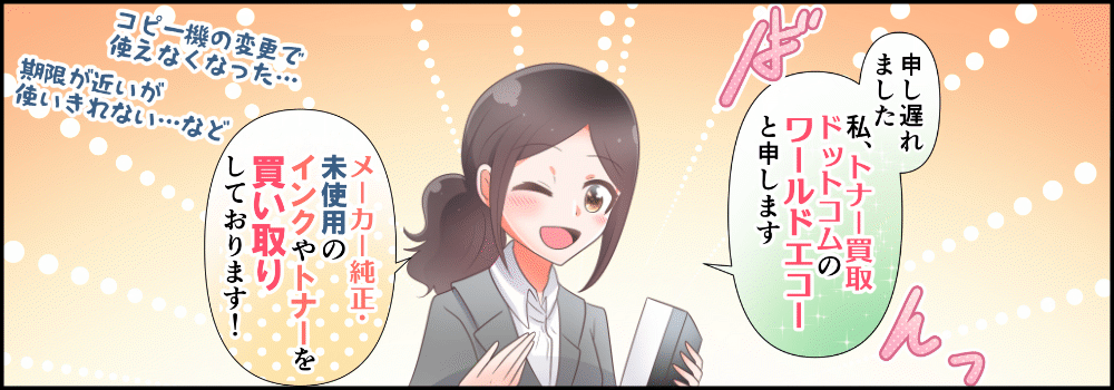 ワールドエコーは、メーカー純正未使用のインクやトナーを買取しております。