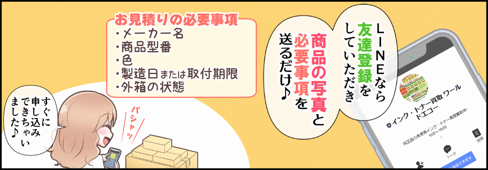LINEなら友達登録をしていただき商品の写真と必要事項を送るだけですぐに申し込みできちゃいました。