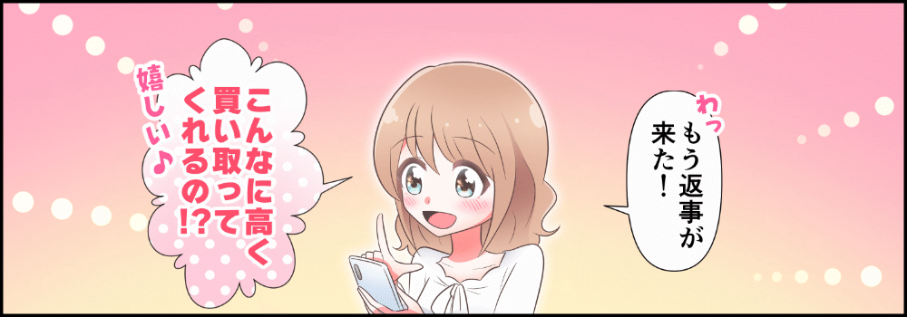 もう査定の返事が来た。こんなに高く買い取ってくれるの?嬉しい。