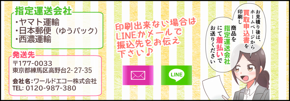 お見積り後は、ホームページから買取申込書を印刷し、商品を指定運送会社にて着払いでお送りください。