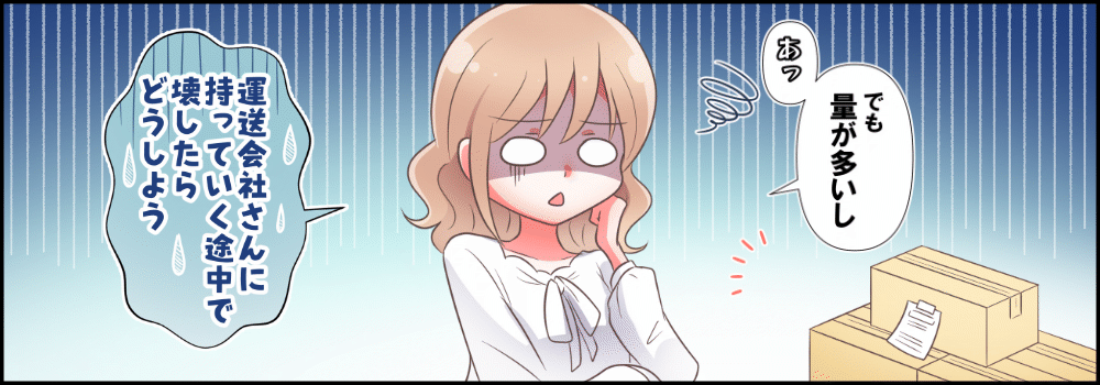 運送会社に商品を持っていく途中で壊したらどうしよう