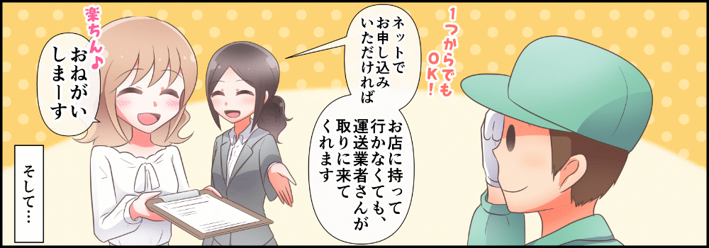 ネットで集荷をお申込み頂ければお店に持っていかなくても運送業者さんが取りに来てくれます。