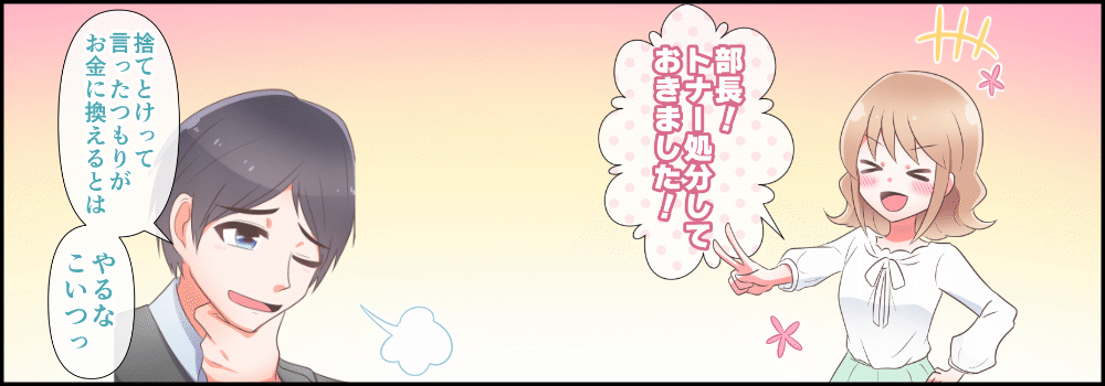 未使用トナーを捨てとけって言ったつもりがお金に換えるとはやるじゃないか