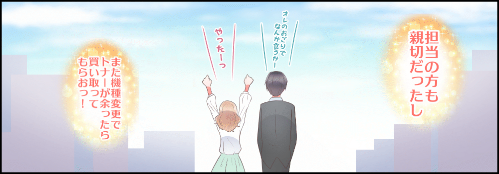 担当の方も親切だったし、また機種変更でトナーが余ったら買い取ってもらおう。