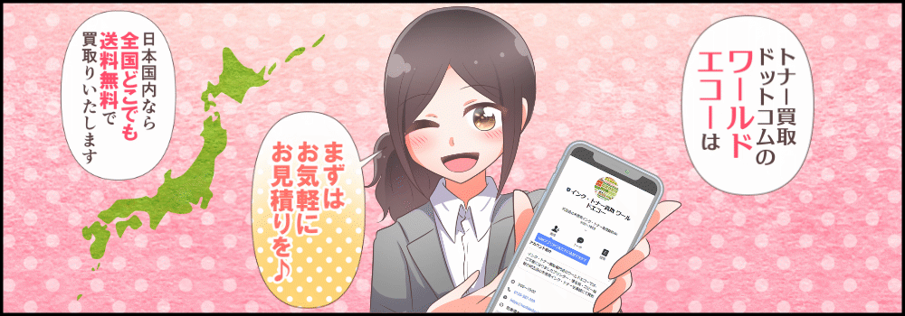 トナー買取ドットコムのワールドエコーは、日本国内なら全国どこでも送料無料で買取致します。まずは気軽にお見積りを